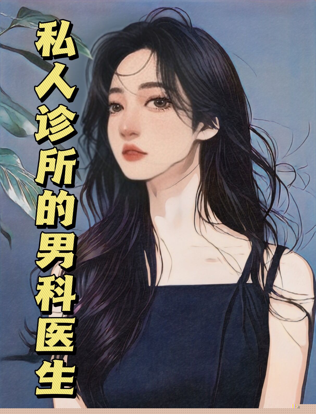 私人诊所的男科医生