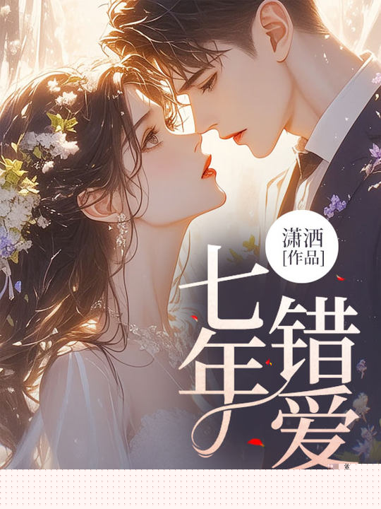七年错爱