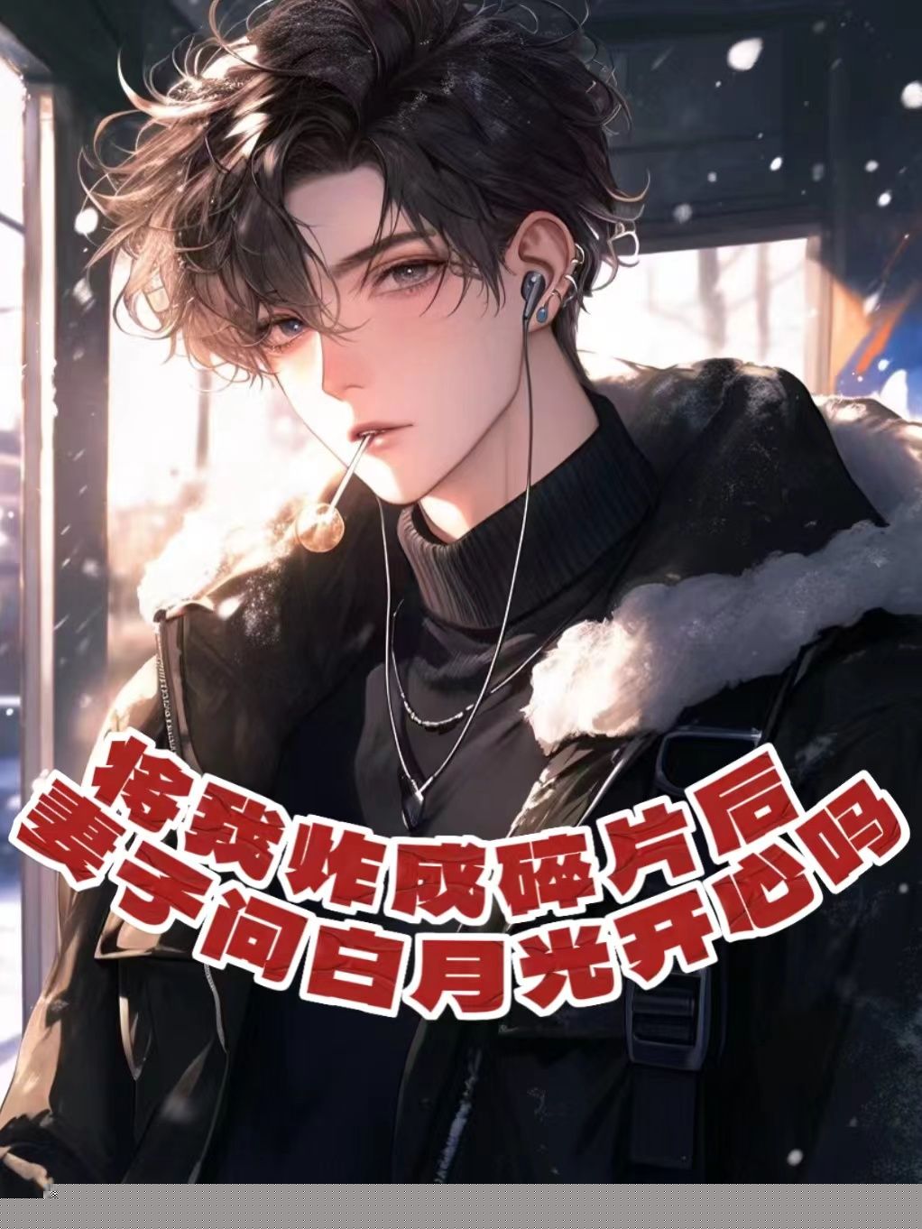 将我炸成碎片后，妻子问白月光开心吗