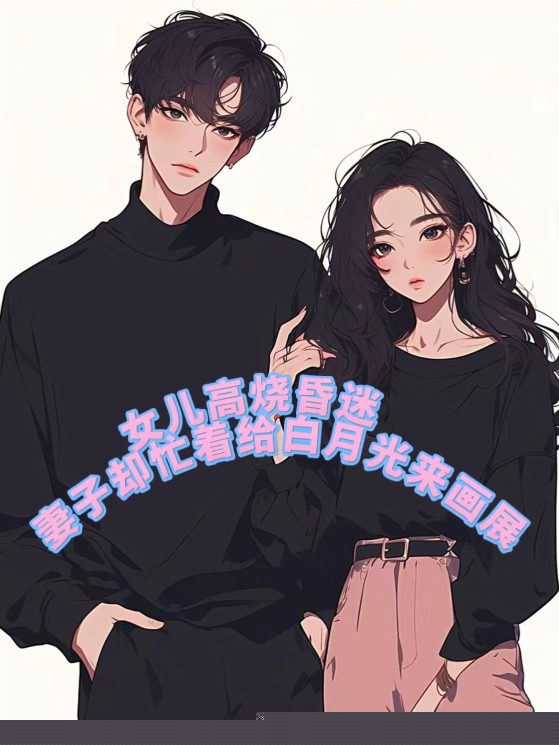女儿高烧昏迷，妻子却忙着给白月光开画展