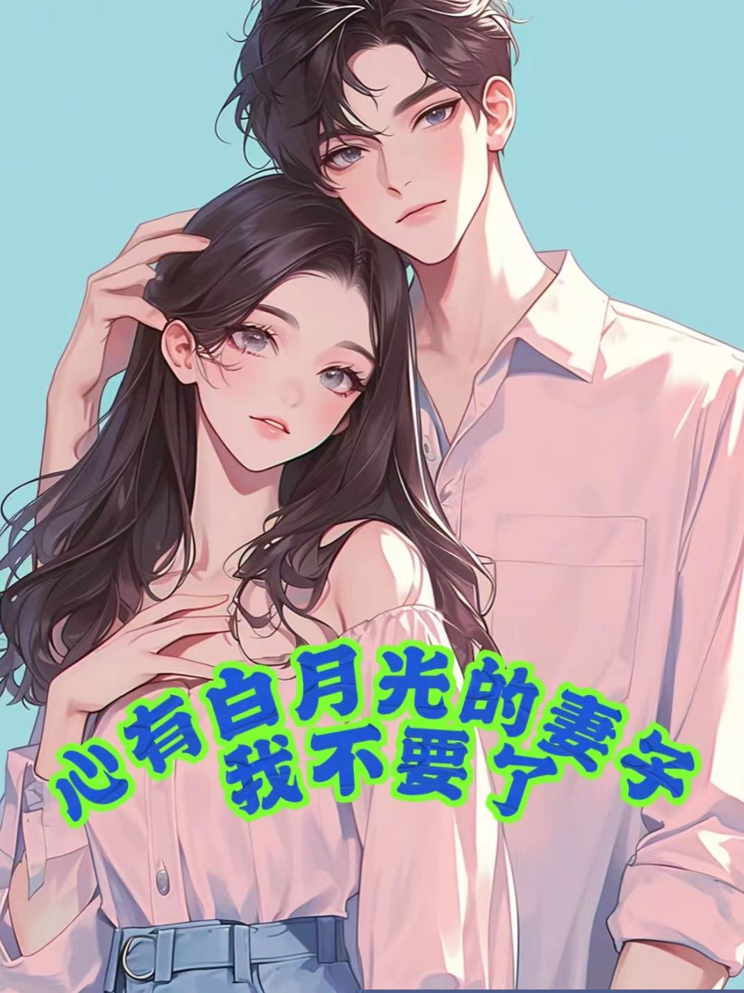 心有白月光的妻子，我不要了