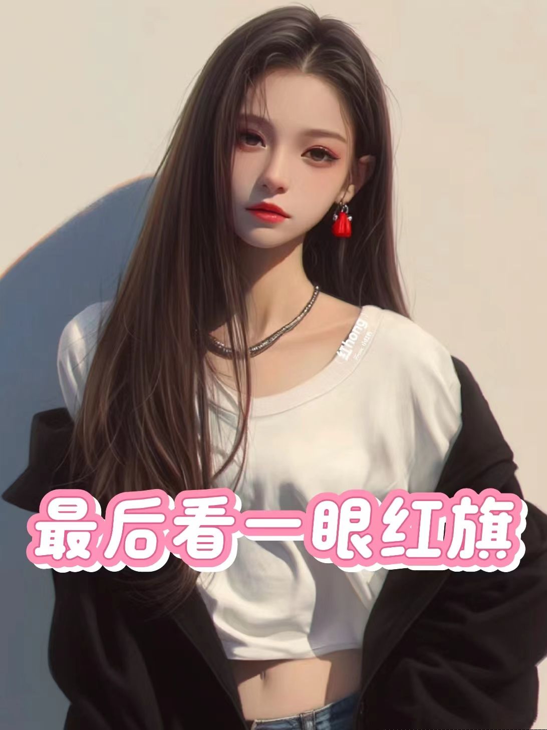 最后看一眼红旗