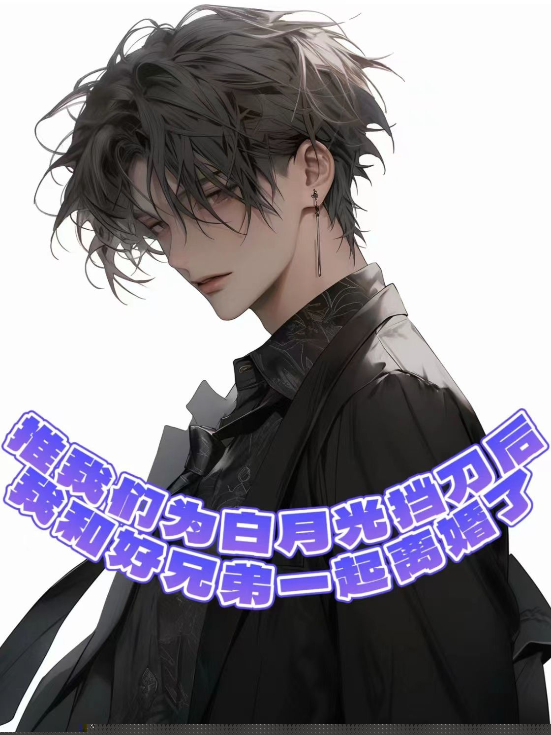 和好兄弟遇到渣女姐妹