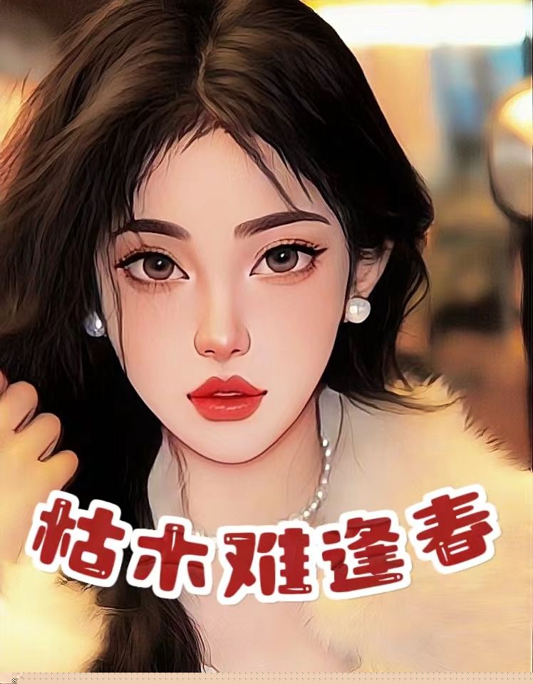 为他入狱，他却找新欢来接我