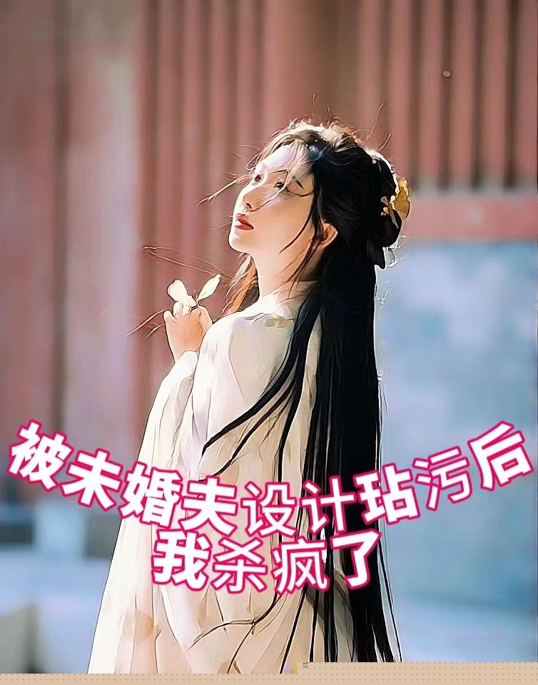 未婚夫设计把我丢在乱葬岗