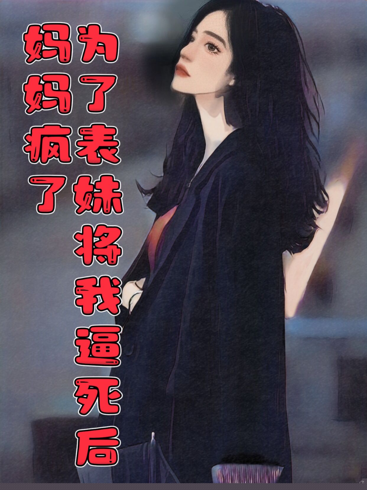 为了给表妹过生日，父母害我出车祸死在了家门口