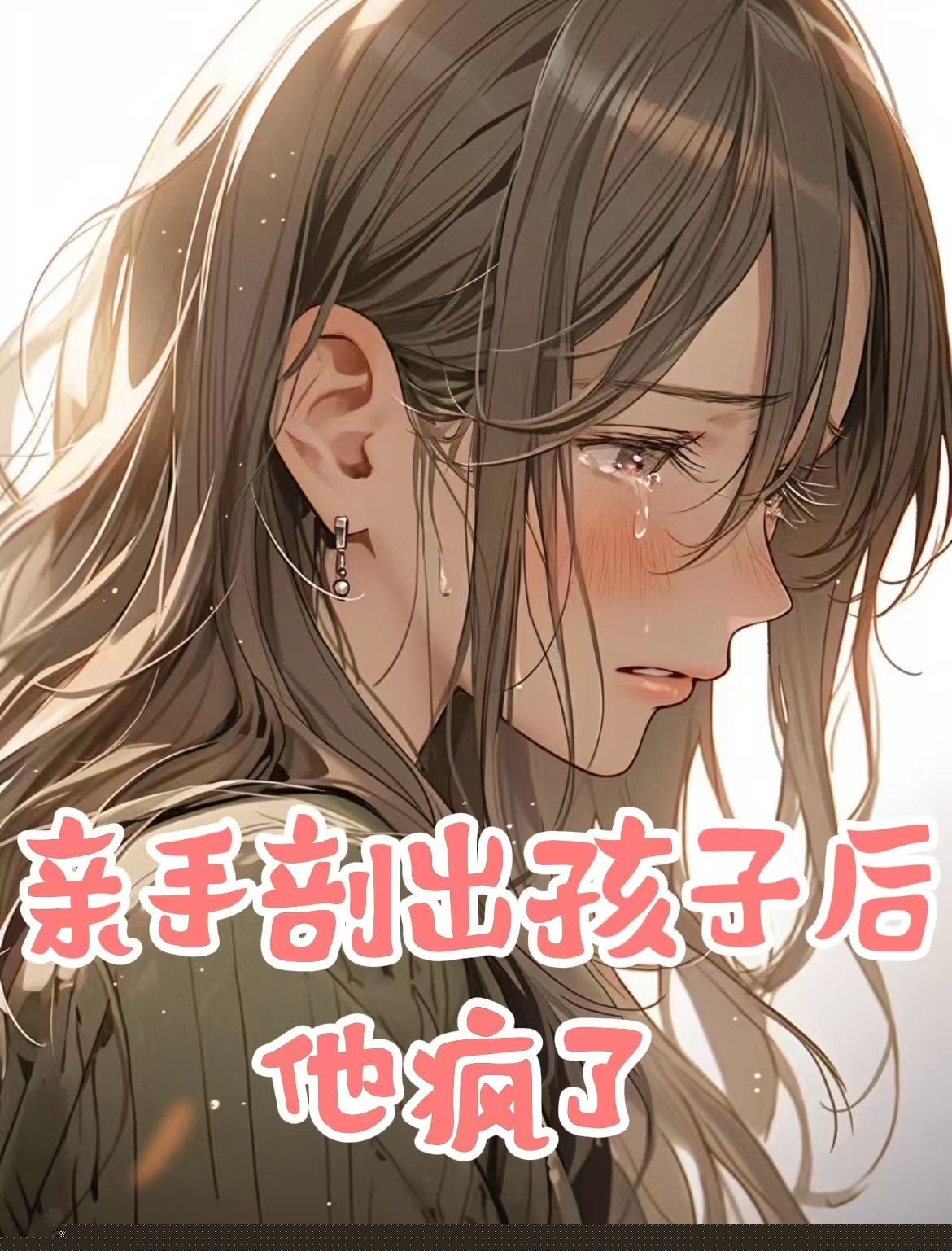 我被虐杀时，丈夫给白月光庆生