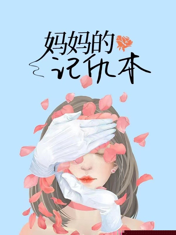 最不争气的女儿