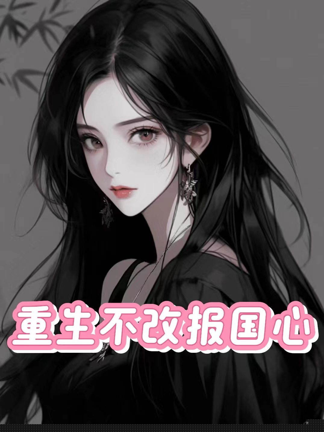 重生不改报国心