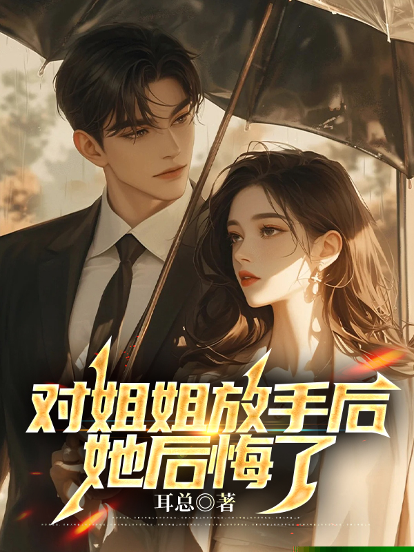 亲手送我进疯人院后，姐姐悔哭了