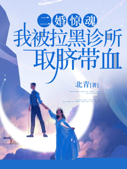 老公让我剖腹产，救前妻女儿