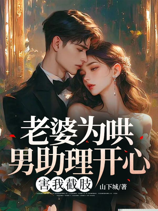 老婆把我丢山里，只为和助理共处