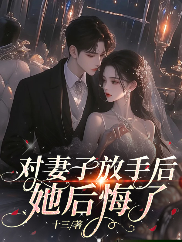 婚礼当天，妻子的白月光回来了