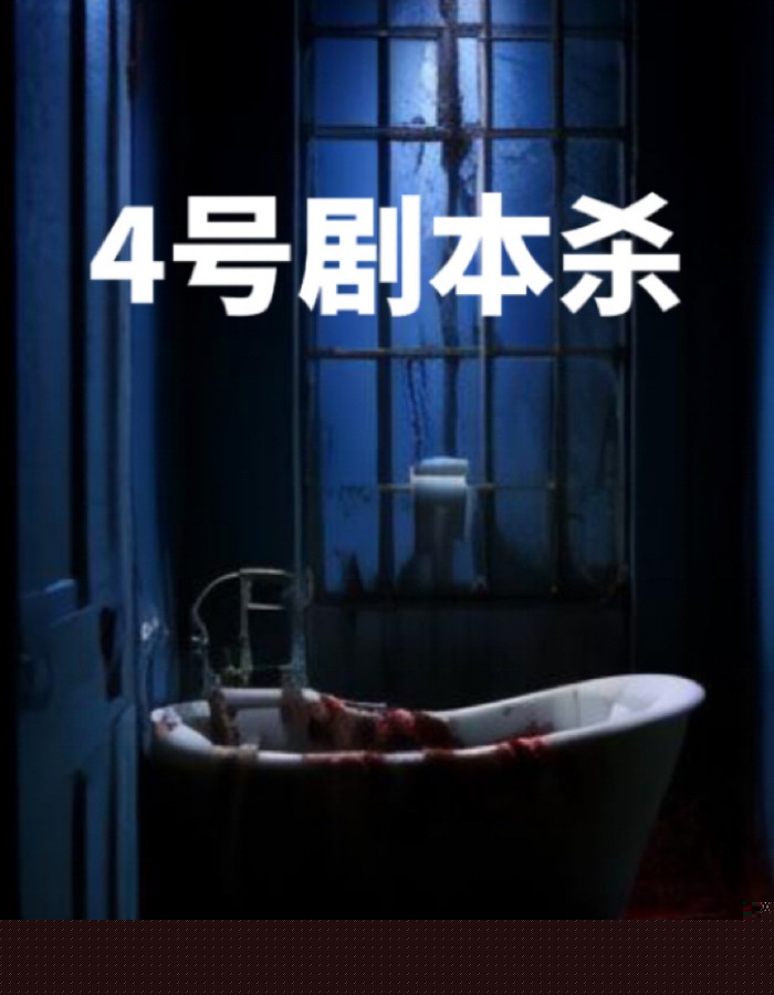 4号剧本杀