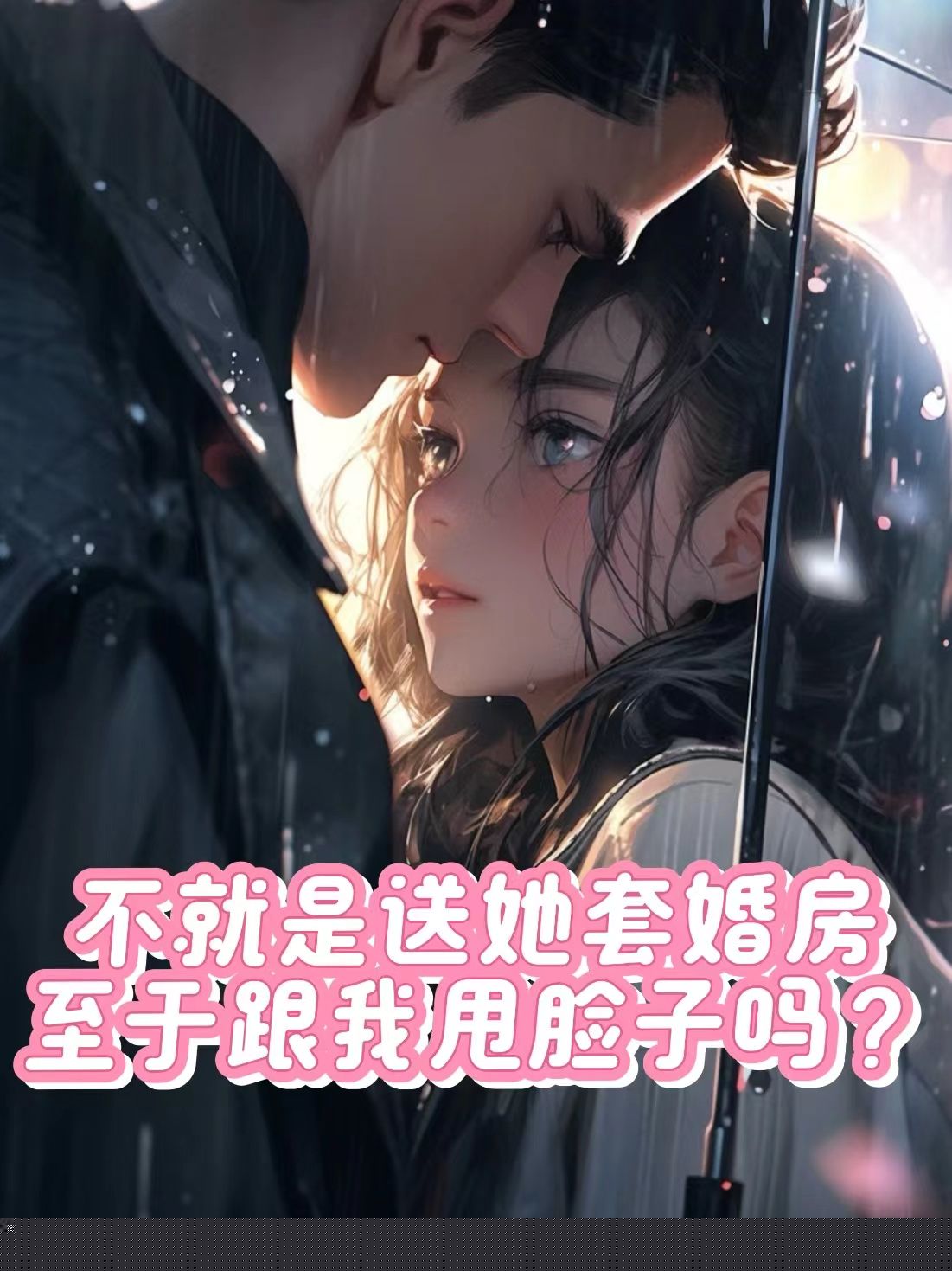 不就是送她套婚房，至于跟我甩脸子吗？