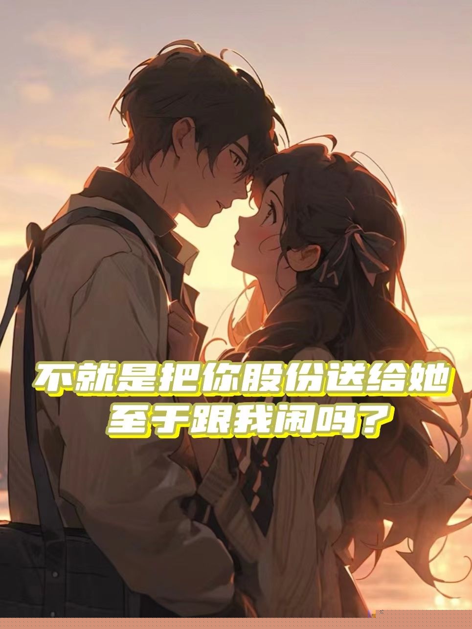 不就是把你股份送给她，至于跟我闹吗