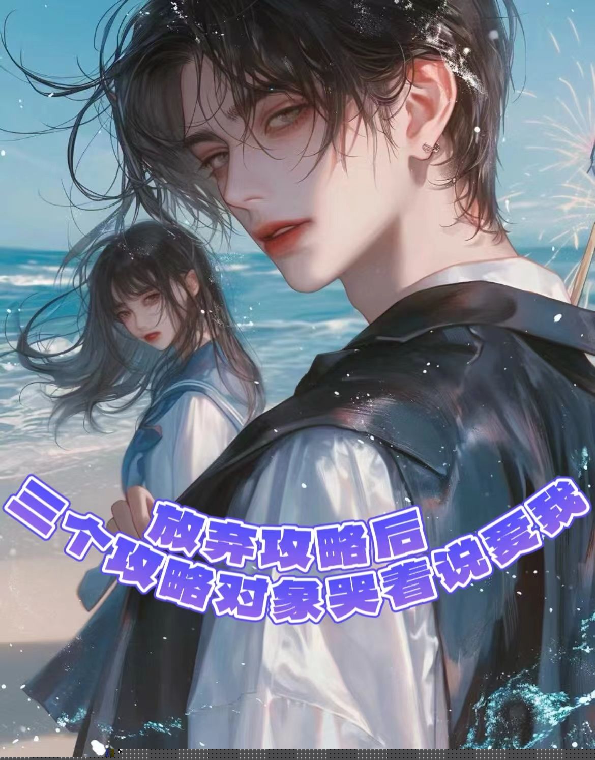 放弃攻略后，三个攻略对象哭着说爱我