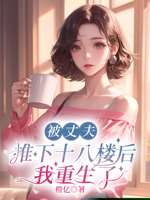 被丈夫推下十八楼后，我重生了