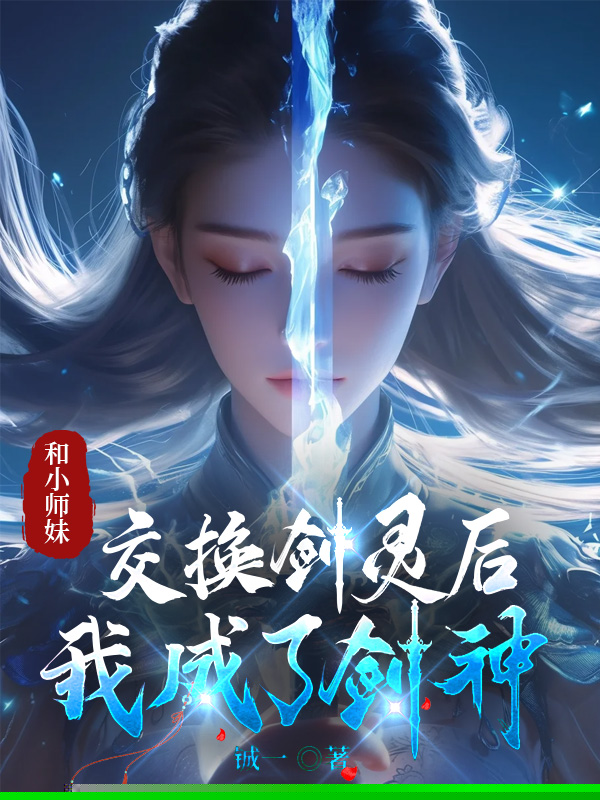 和小师妹交换剑灵后，我成了剑神