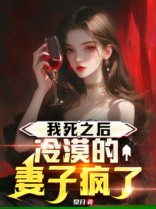 我死之后冷漠的妻子疯了