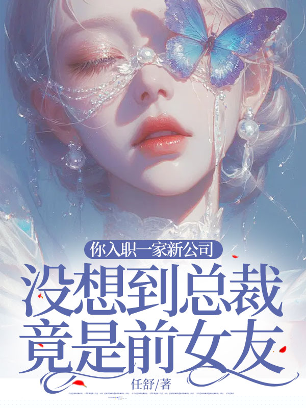 你入职一家新公司没想到总裁竟是前女友