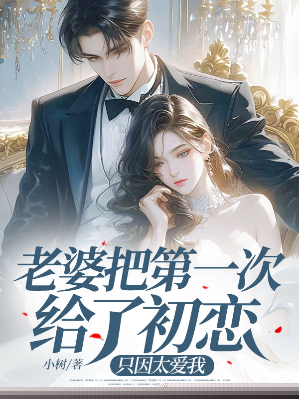 老婆把第一次给了初恋