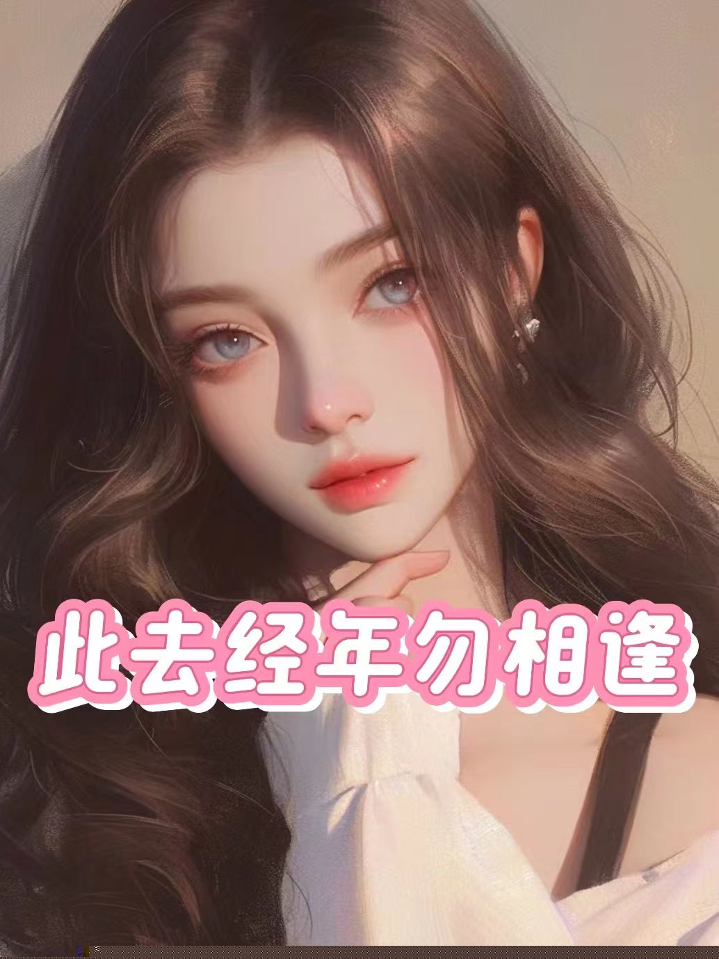 此去经年勿相逢