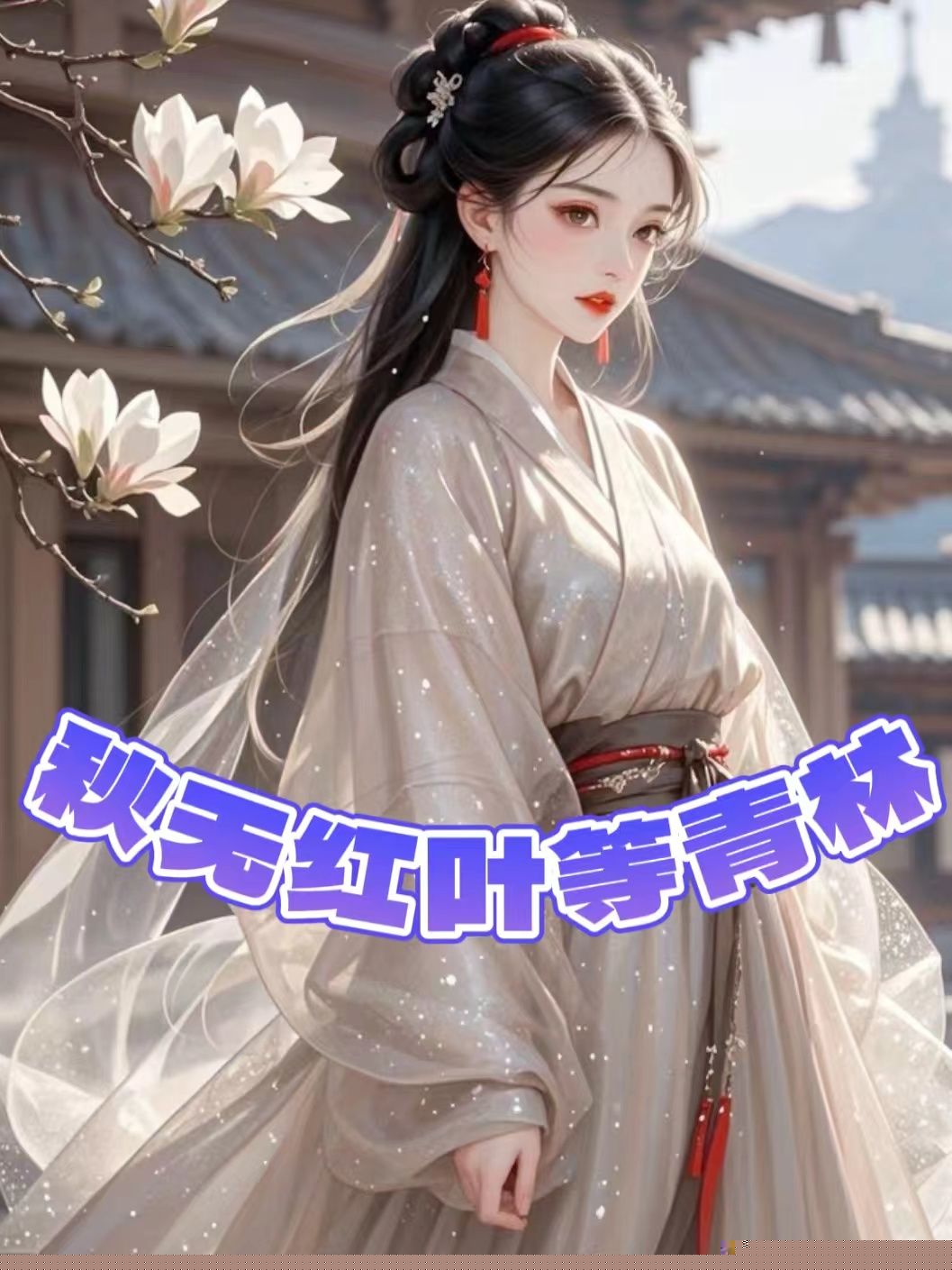 秋无红叶等青林