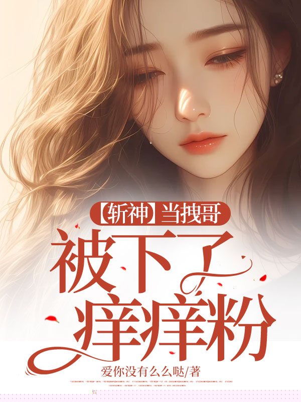 【斩神】当拽哥被下了痒痒粉