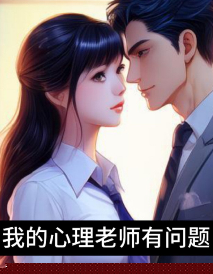 我的心理老师有问题