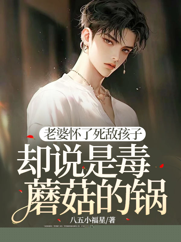 老婆怀了死敌孩子