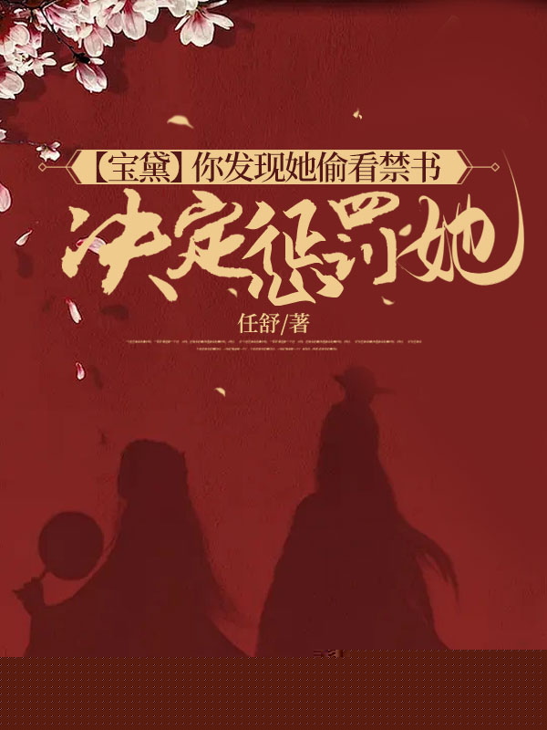 【宝黛】你发现她偷看禁书，决定惩罚她