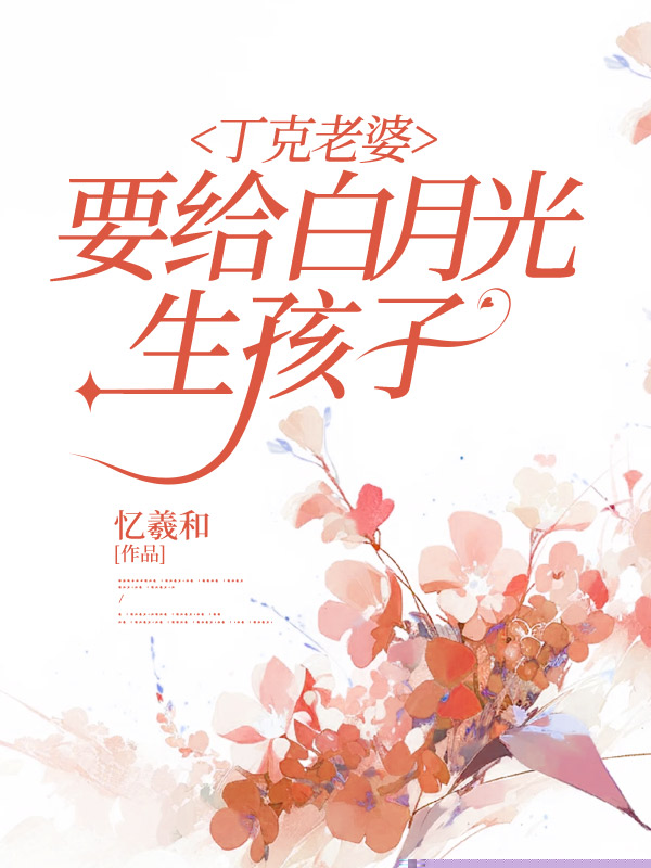 丁克三十年的老婆，出现在妇产科