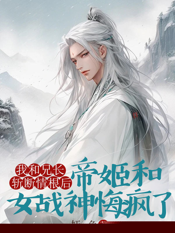 被背叛后，我和兄长拔掉情根