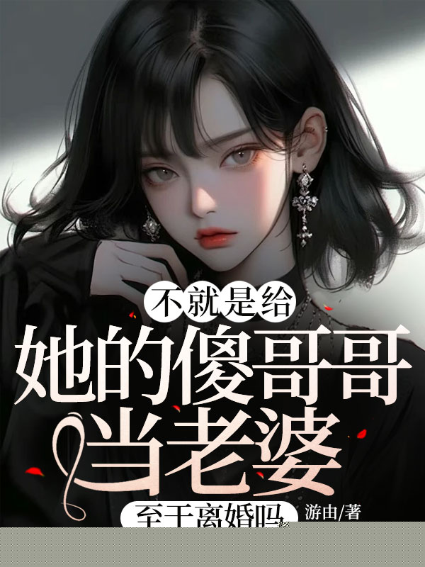 给她的傻哥哥当老婆