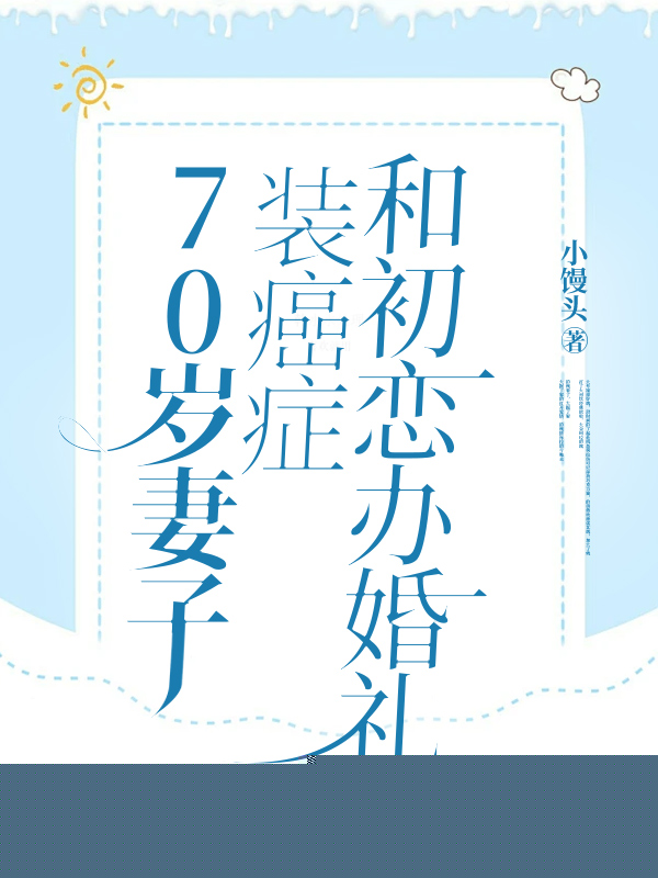 金婚五十年，老伴和她的白月光举行婚礼