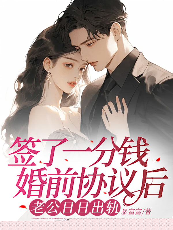 签了一块钱婚前协议后，老公天天搞外遇