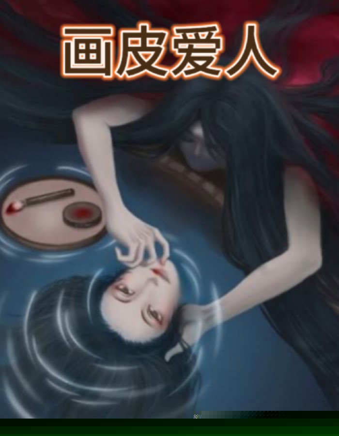画皮爱人