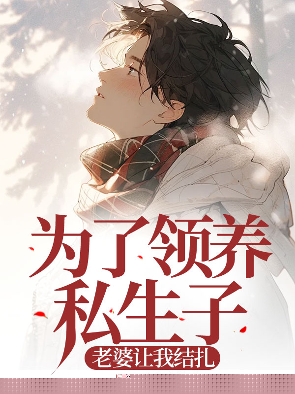 为了领养私生子，老婆让我结扎