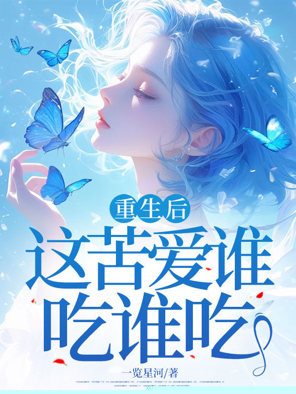 重生后，这苦爱谁吃谁吃