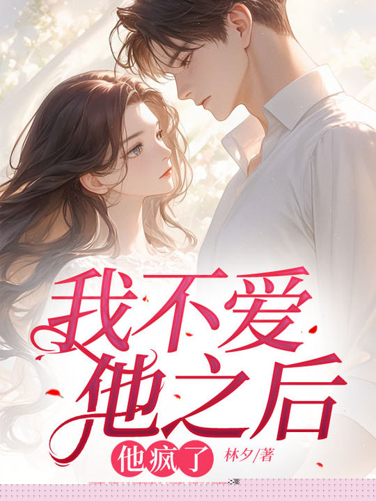 我不爱他之后，他疯了