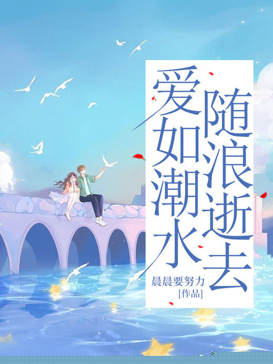 爱如潮水，随浪逝去