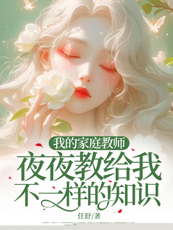 我的家庭教师，夜夜教给我不一样的知识