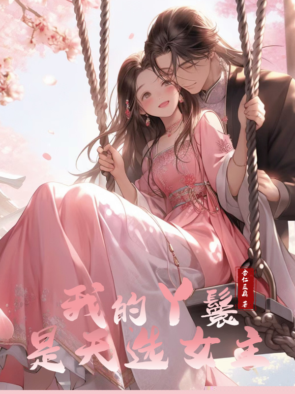 我的丫鬟是天选女主