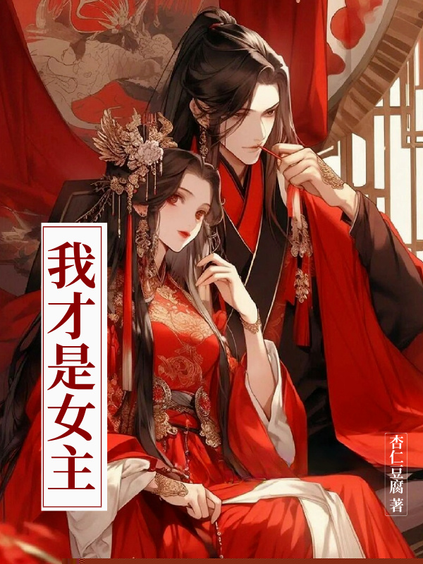 我才是女主