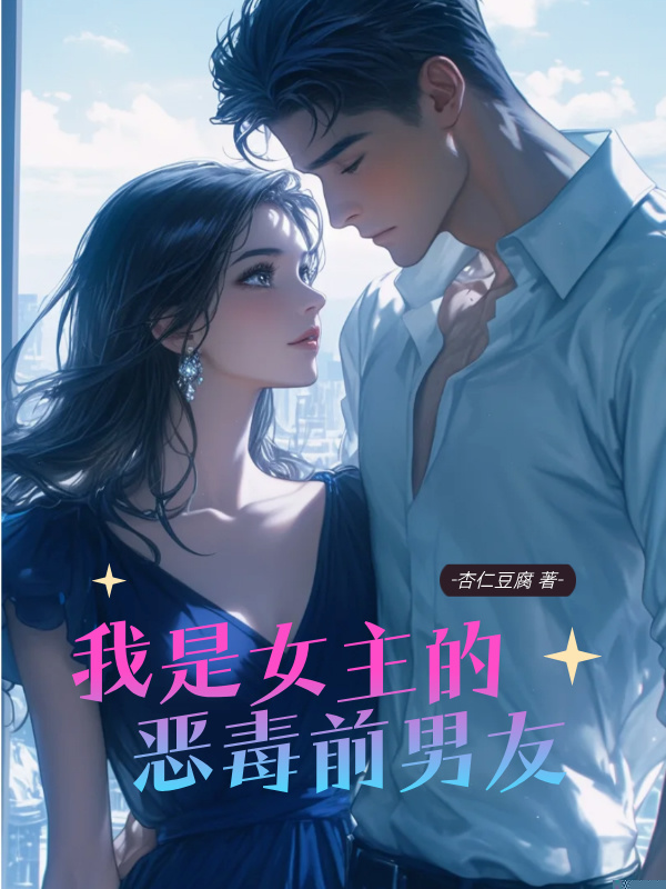 我是女主的恶毒前男友