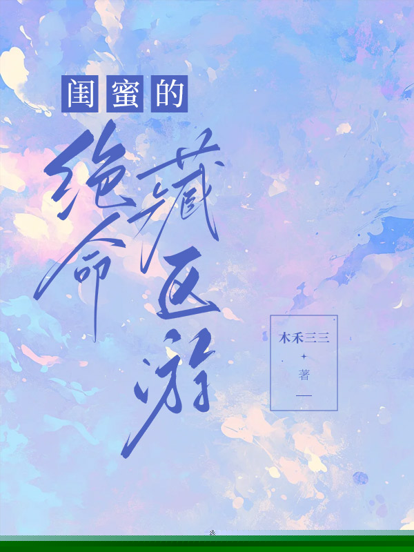 闺蜜的绝命藏区游