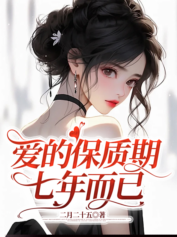 爱的保质期，七年而已