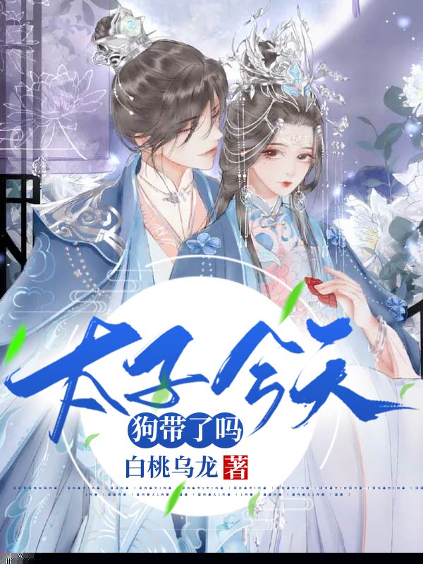 太子今天狗带了吗？