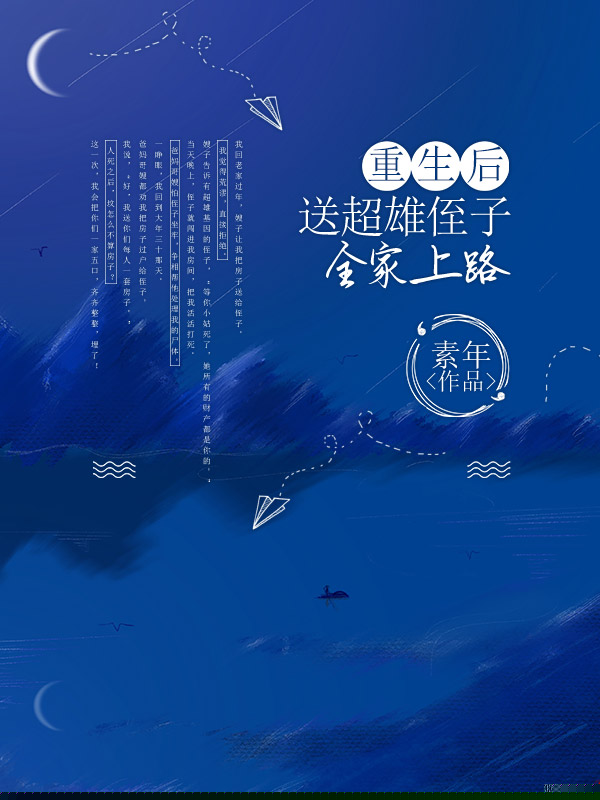 重生后送超雄侄子全家上路